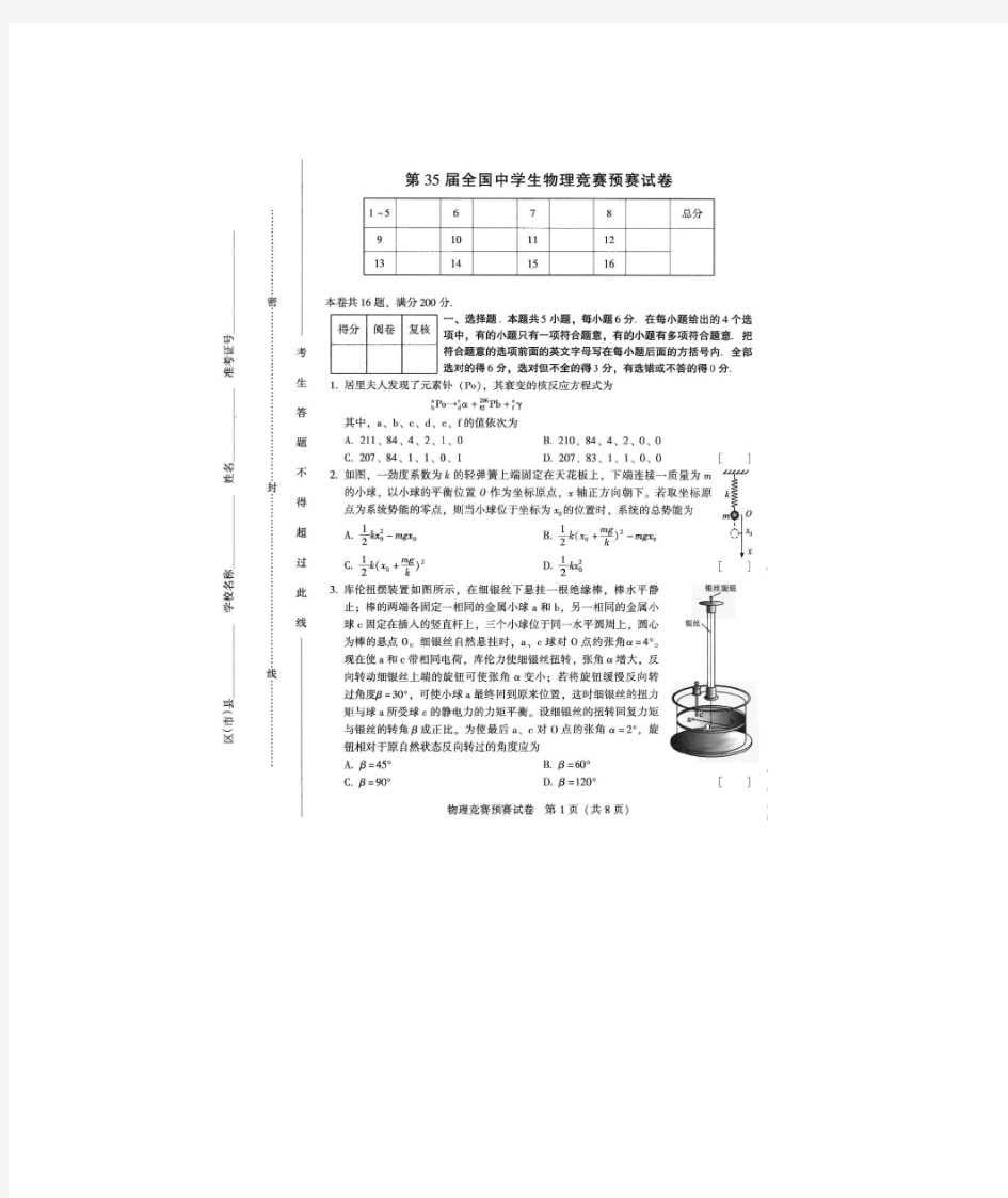 2018年全国中学生物理竞赛(预赛)真题(含答案)