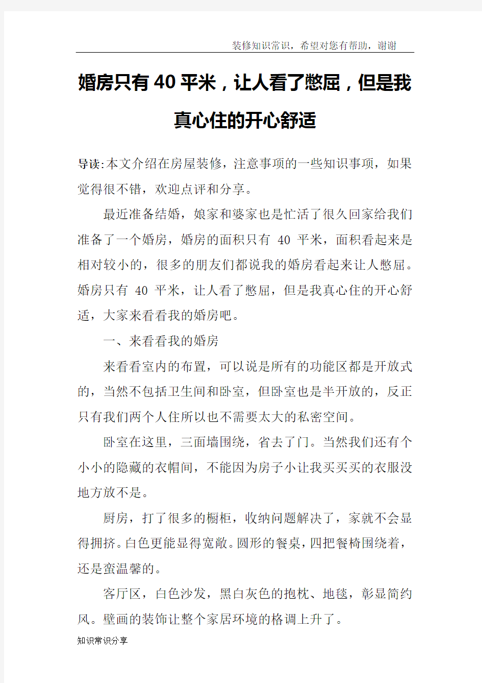 婚房只有40平米,让人看了憋屈,但是我真心住的开心舒适