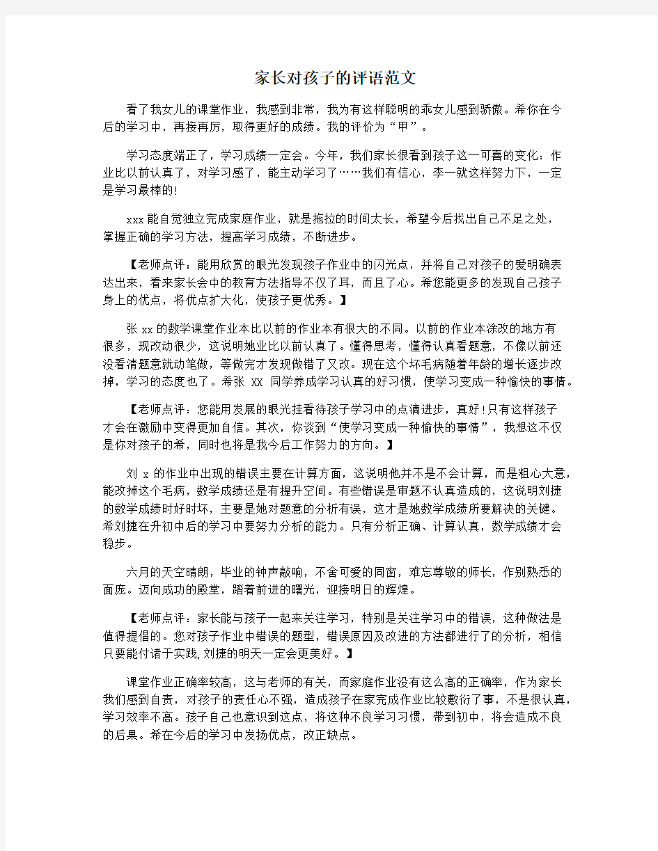 家长对孩子的评语范文