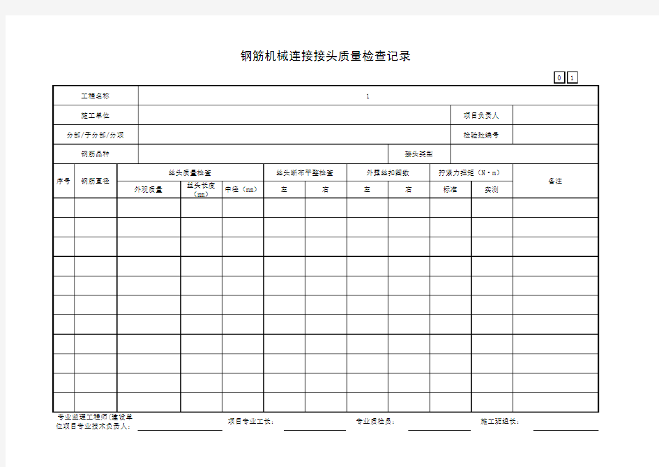 钢筋机械连接接头质量检查记录