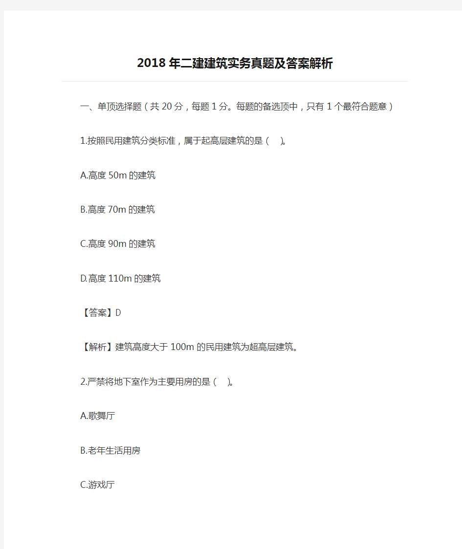 2018年二建建筑实务真题及答案解析