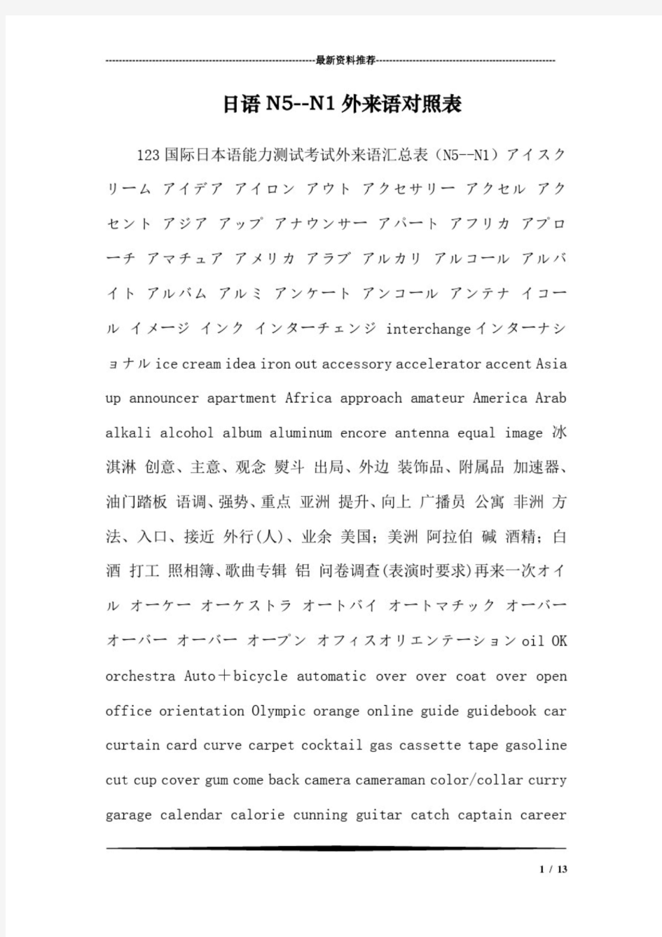 日语N5--N1外来语对照表(最新)