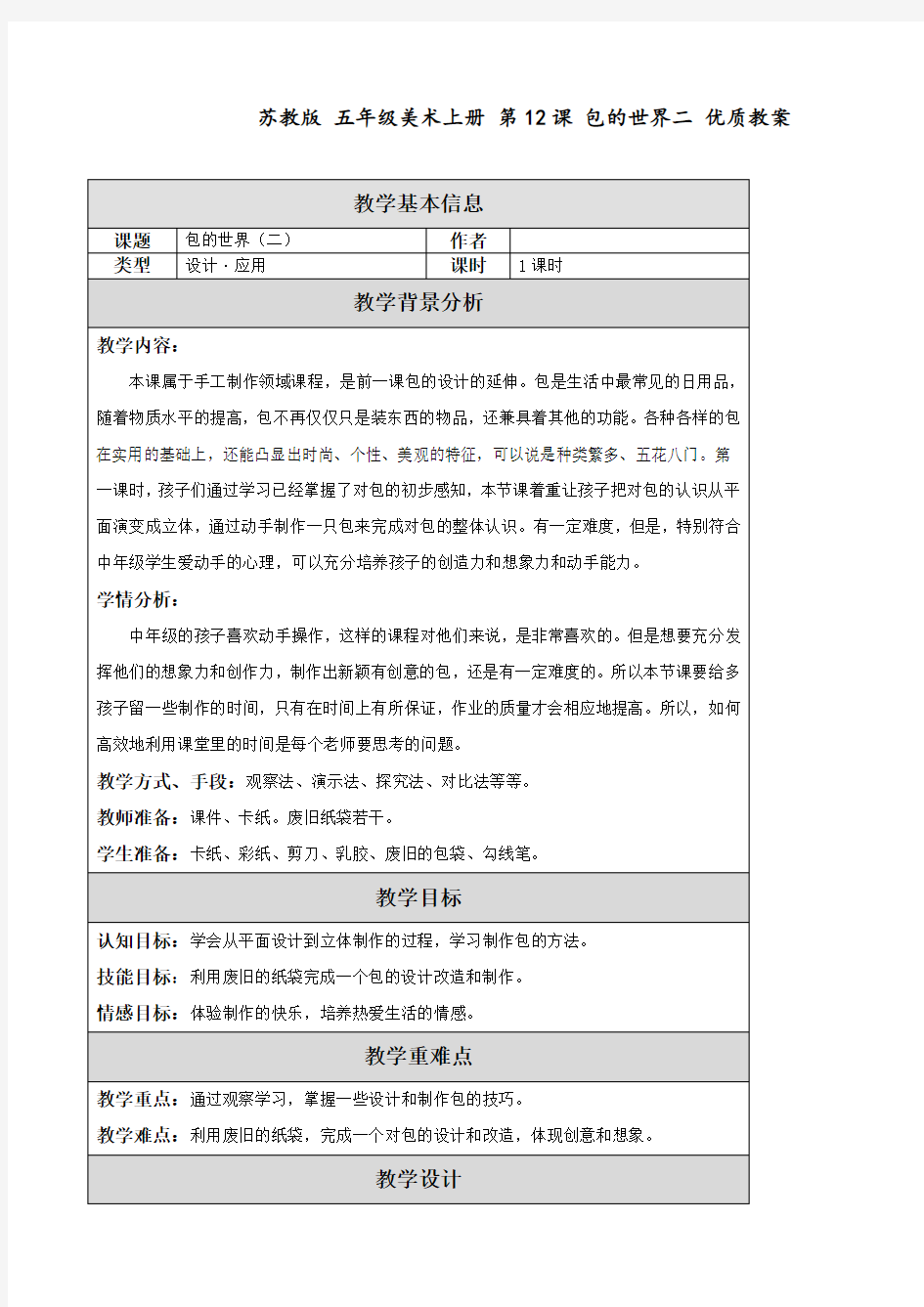 苏教版 五年级美术上册 第12课 包的世界二 优质教案