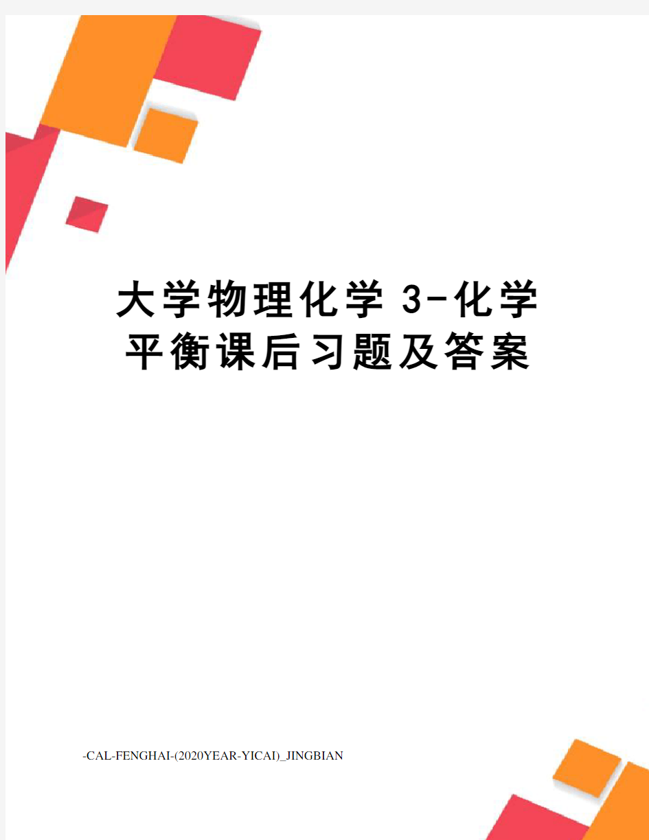 大学物理化学3-化学平衡课后习题及答案