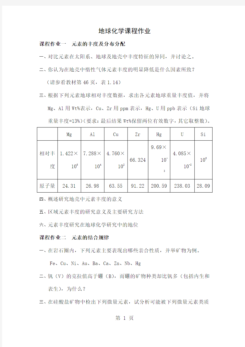 地球化学作业共20页