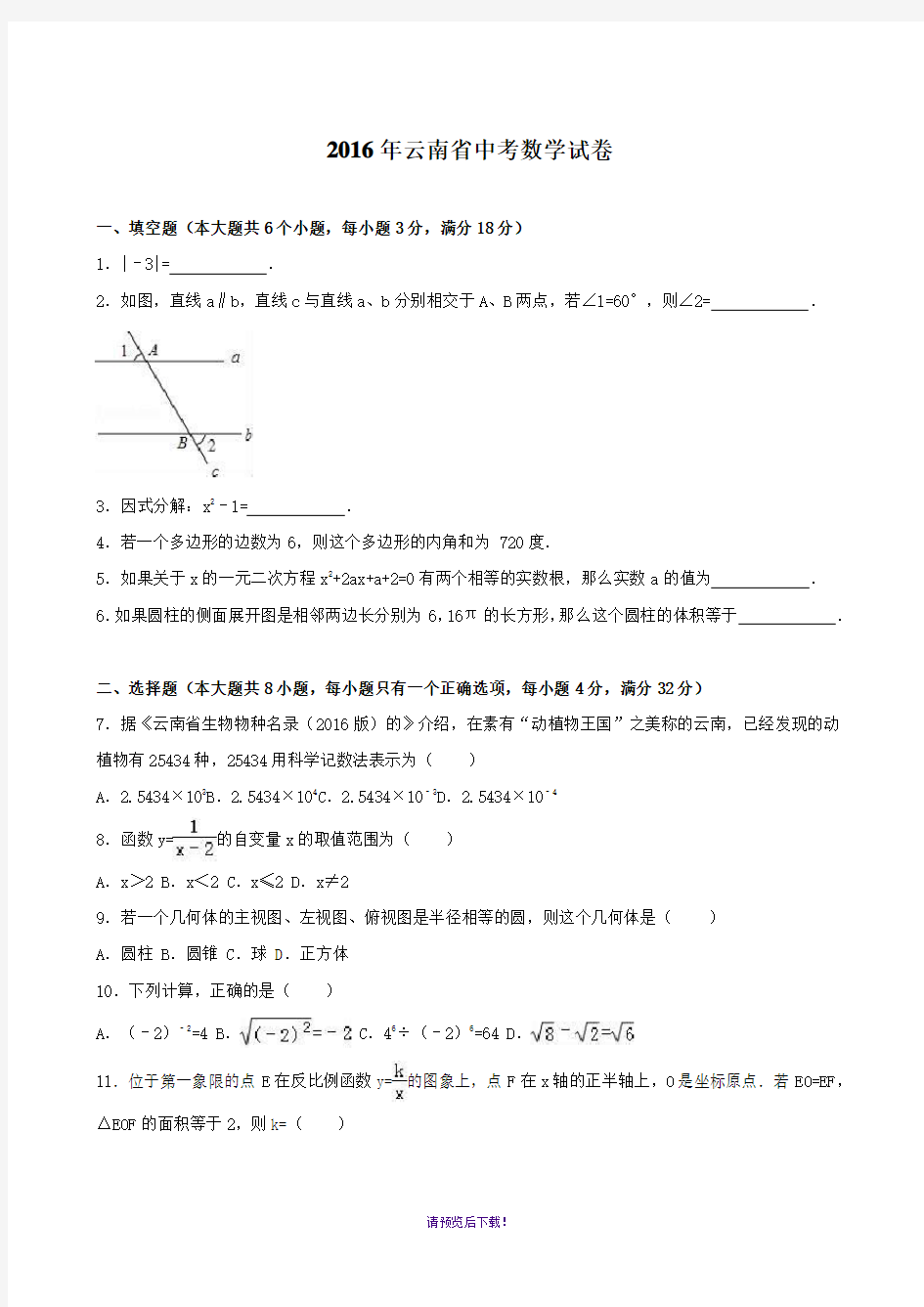 2016年云南省中考数学试卷及答案(word版)