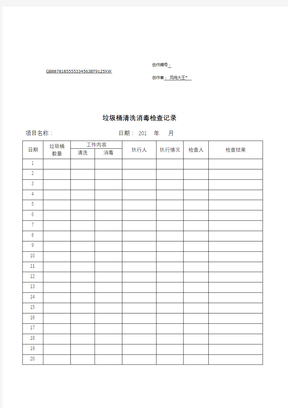 9.垃圾桶清洗消毒记录