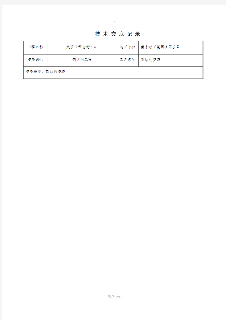 钢结构安装技术交底51199