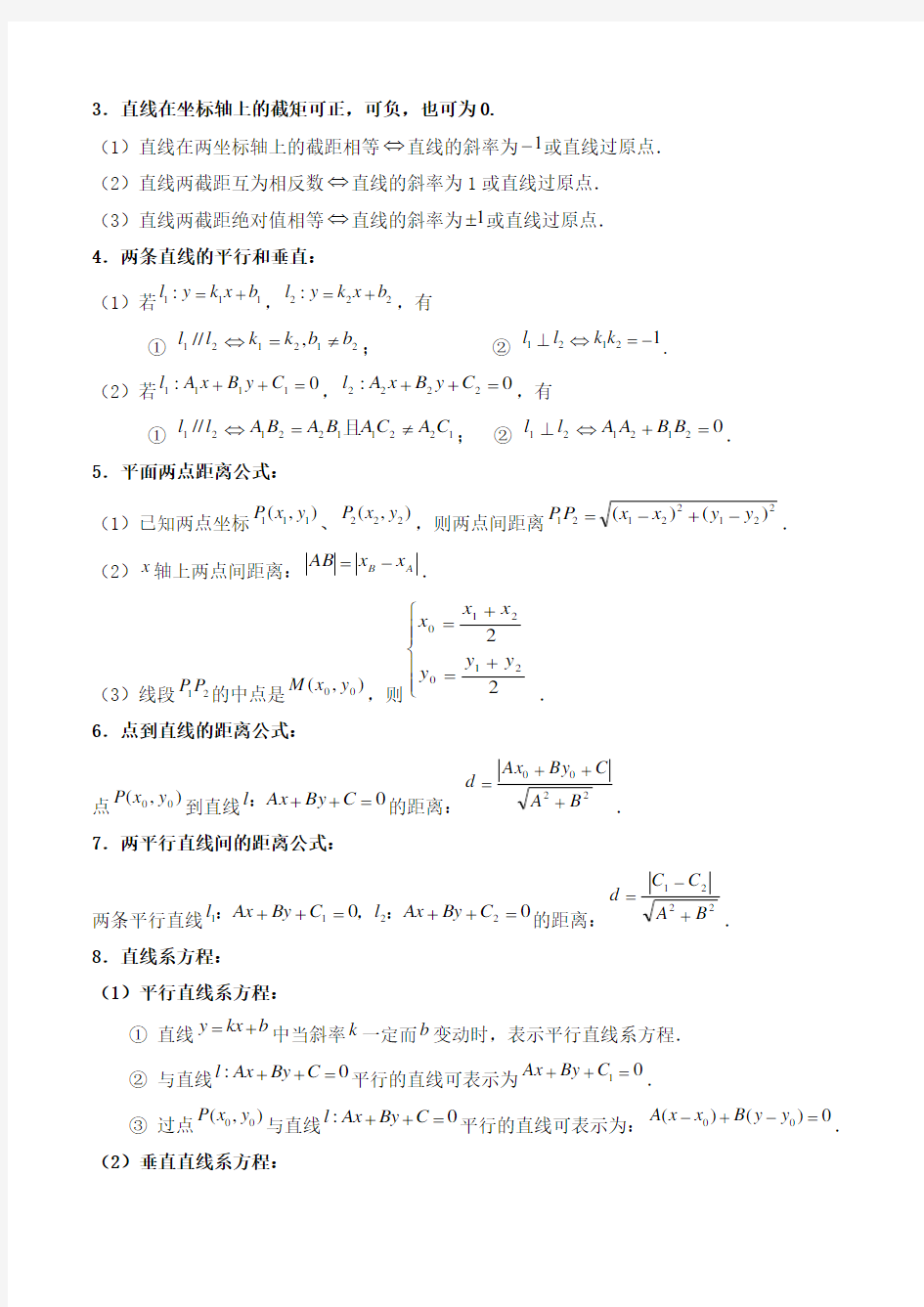 高中平面解析几何知识点总结 (1)