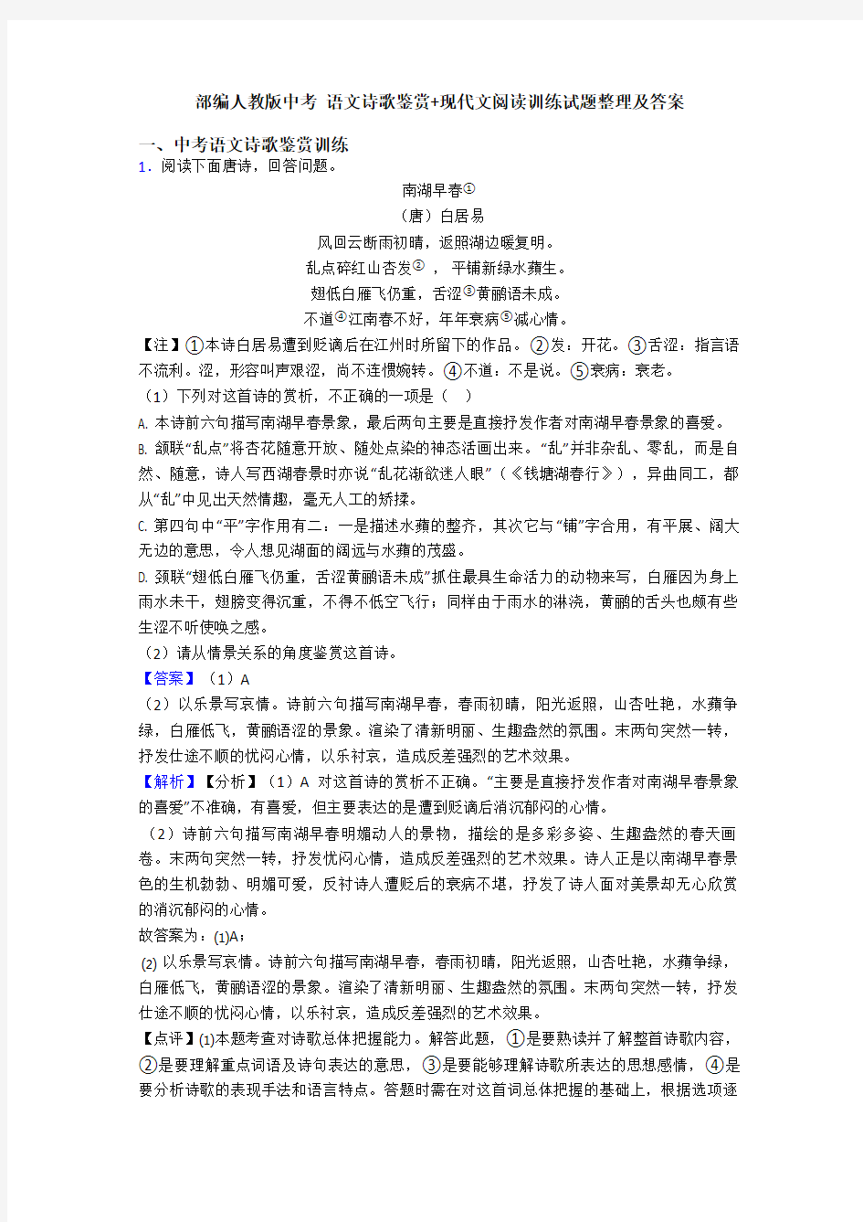 部编人教版中考 语文诗歌鉴赏+现代文阅读训练试题整理及答案