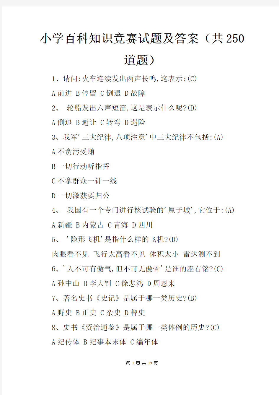 小学百科知识竞赛试题及答案(共250道题)