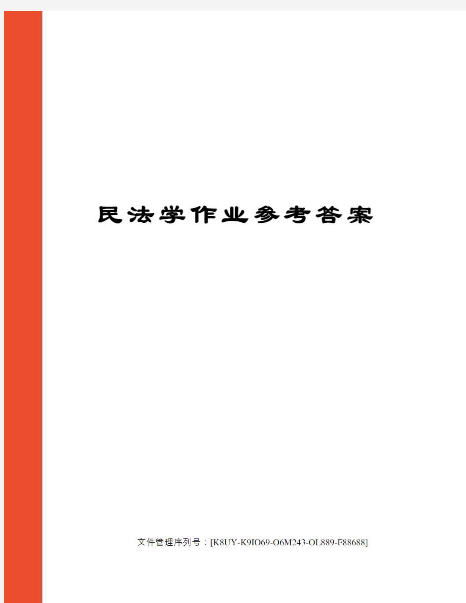 民法学作业参考答案