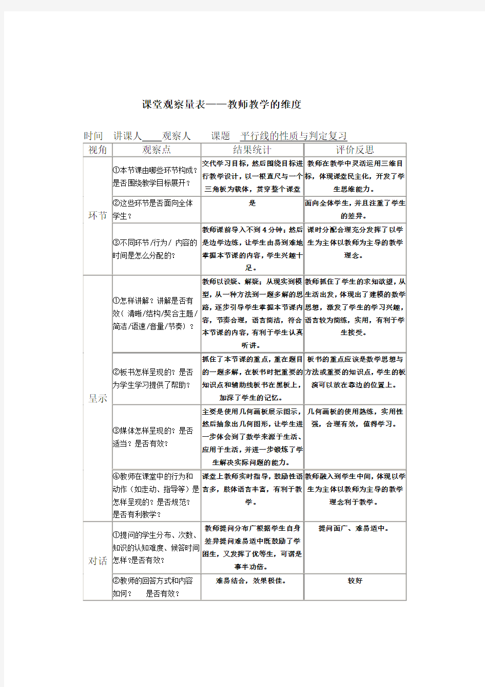 初中数学观察量表