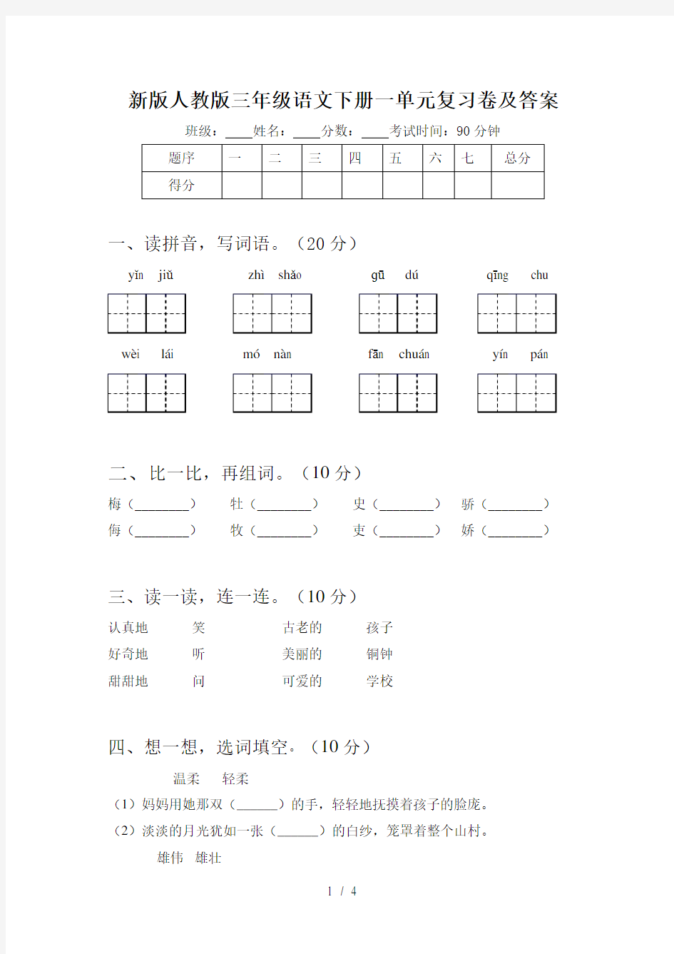 新版人教版三年级语文下册一单元复习卷及答案