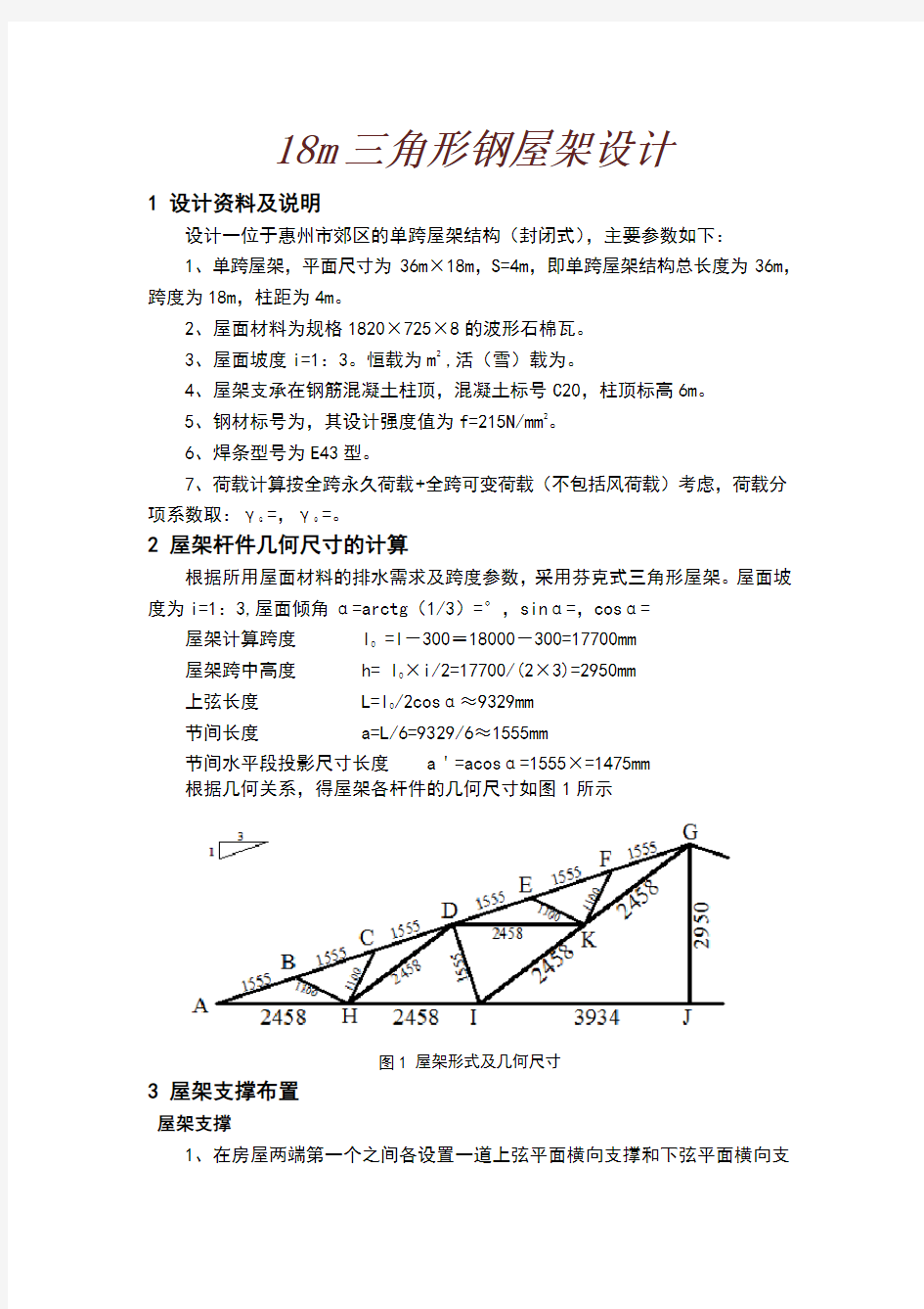 m钢结构课程设计之三角形钢屋架设计