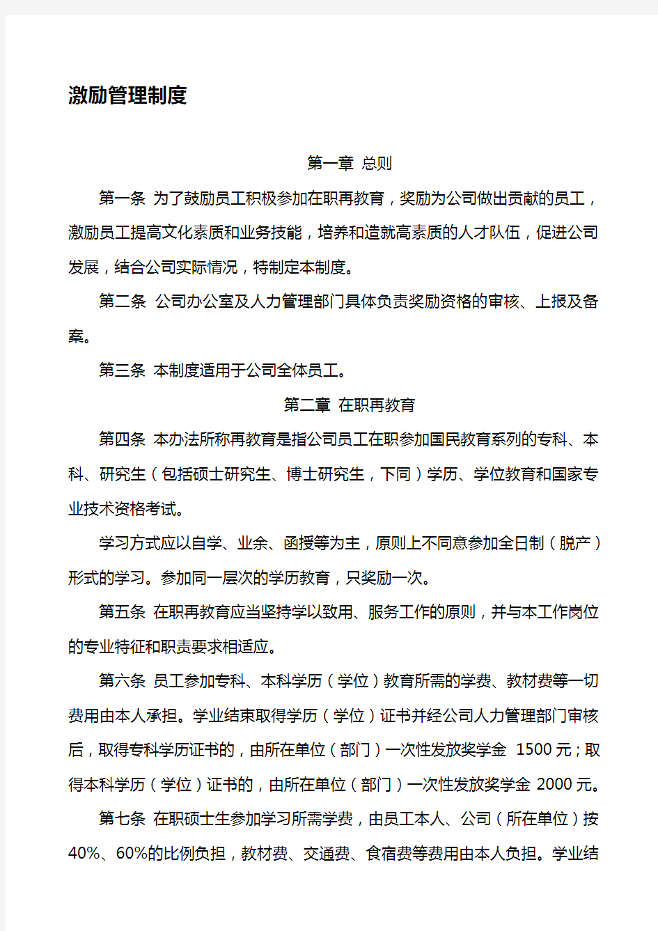 公司激励管理制度