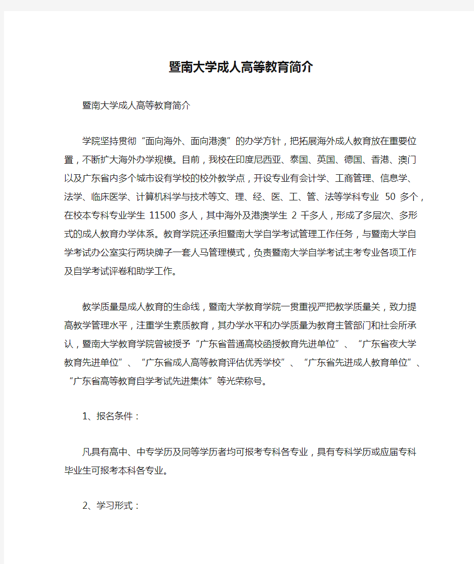 暨南大学成人高等教育简介