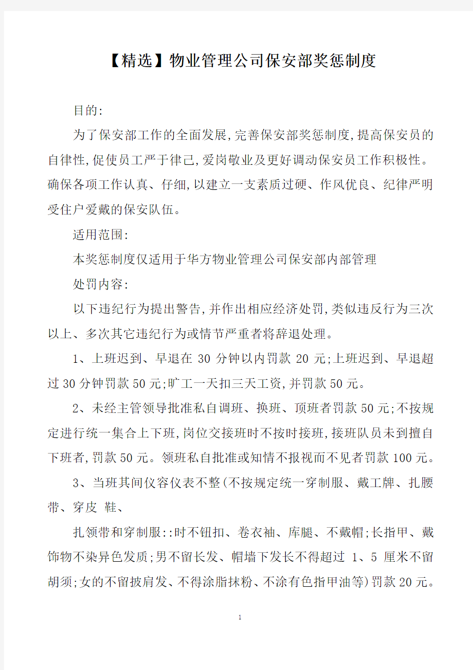 【精选】物业管理公司保安部奖惩制度