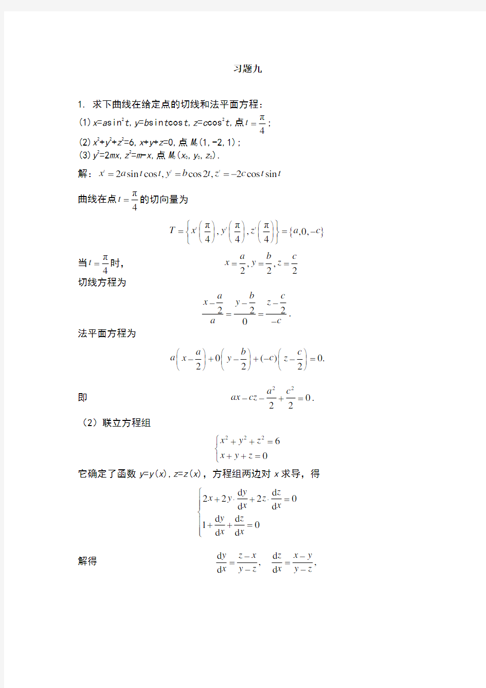 高等数学习题九课后答案