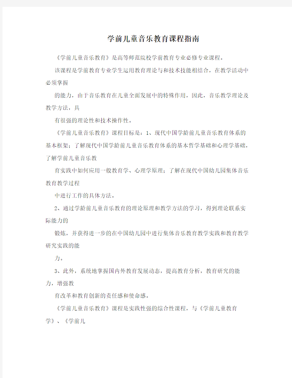 学前儿童音乐教育课程指南