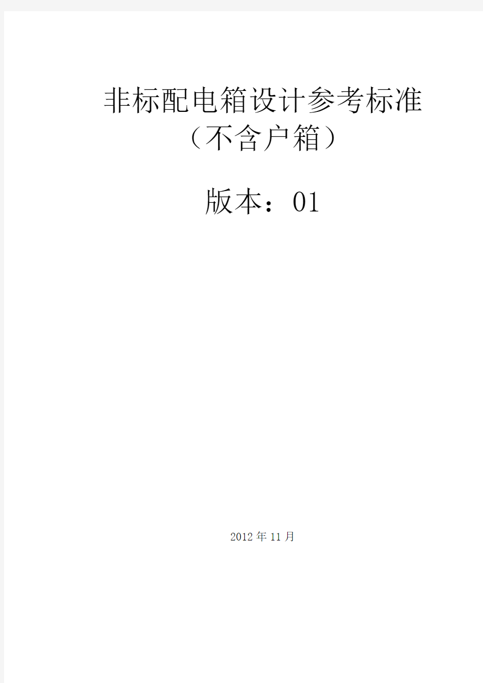 (完整word)非标类配电箱设计参考标准汇总,推荐文档