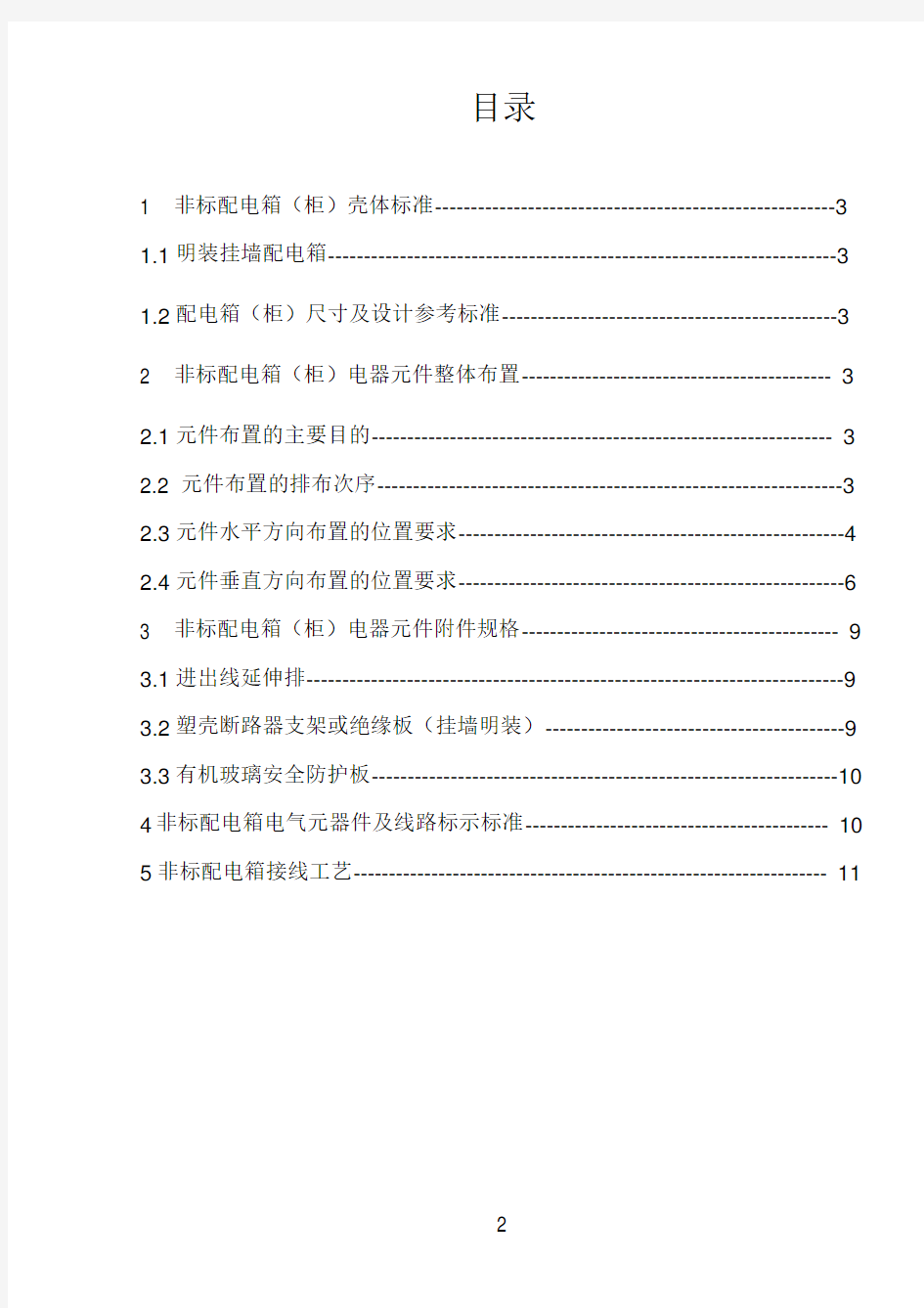 (完整word)非标类配电箱设计参考标准汇总,推荐文档