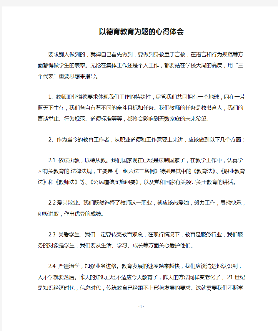 以德育教育为题的心得体会