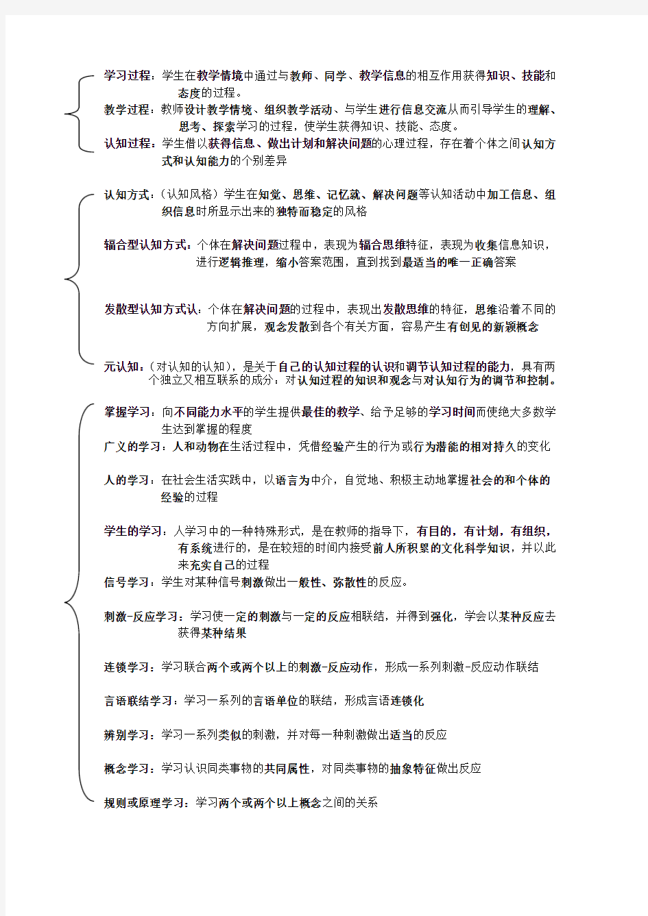 教育心理学名词解释归纳