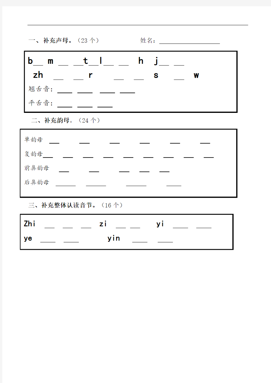 部编版一年级语文上册 声母、韵母、整体认读音节归类 - 习题