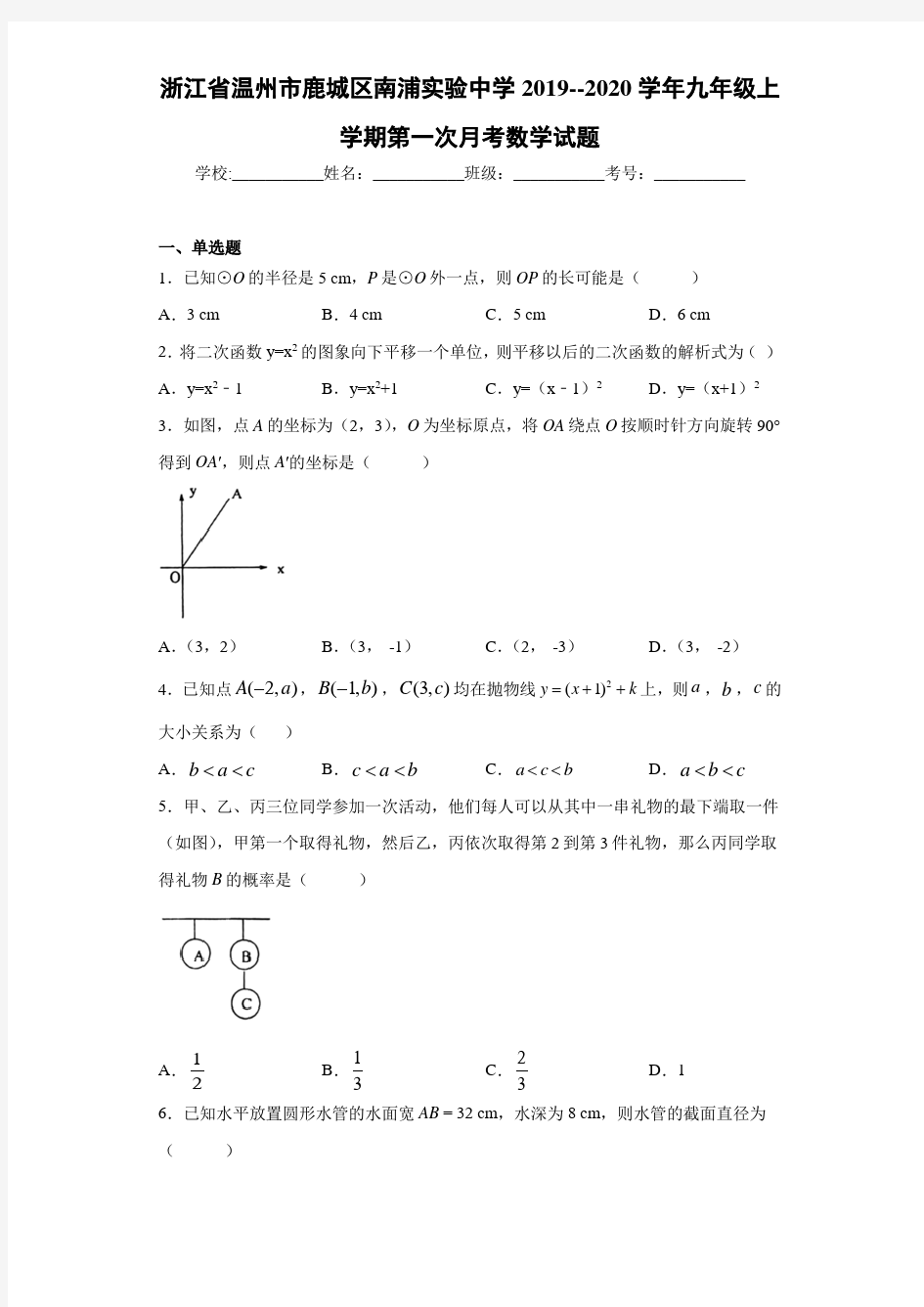 浙江省温州市鹿城区南浦实验中学2019--2020学年九年级上学期第一次月考数学试题