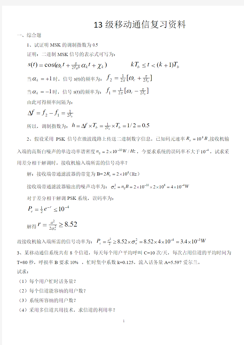 13级移动通信复习资料分析