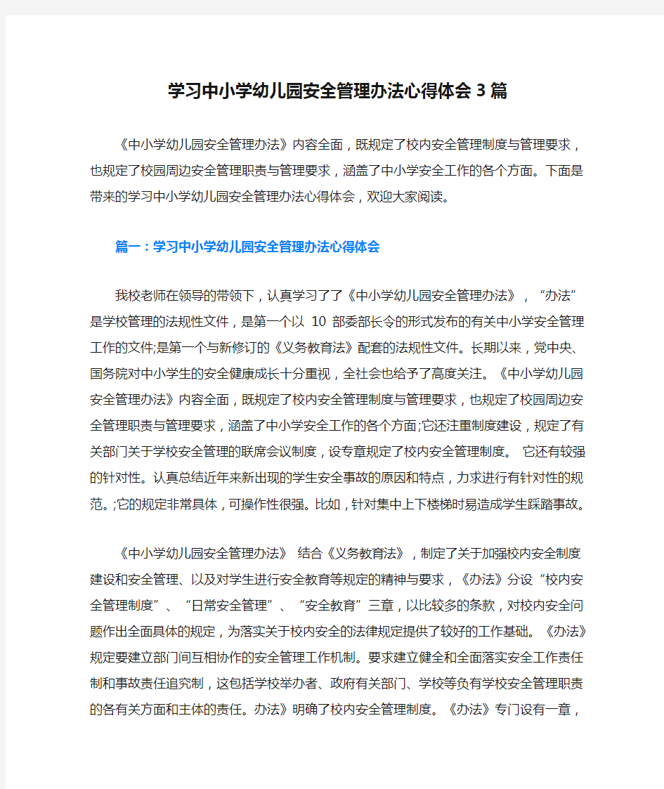 学习中小学幼儿园安全管理办法心得体会3篇