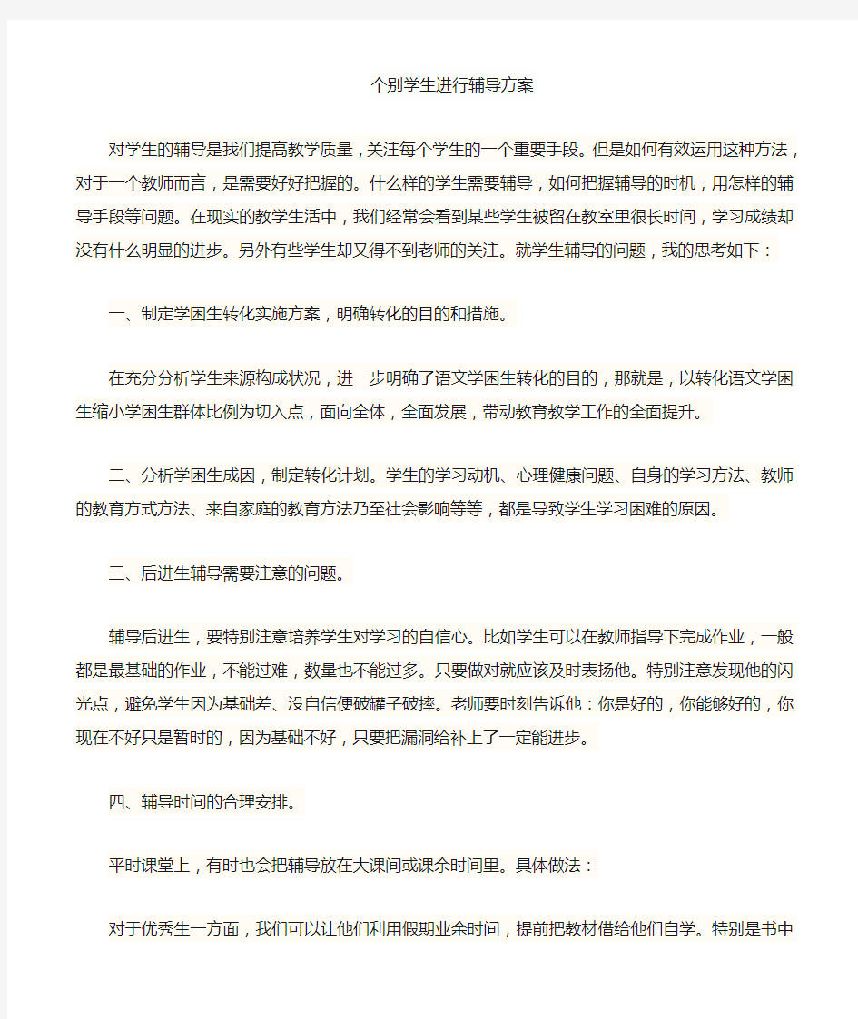 对个别学生的辅导方案