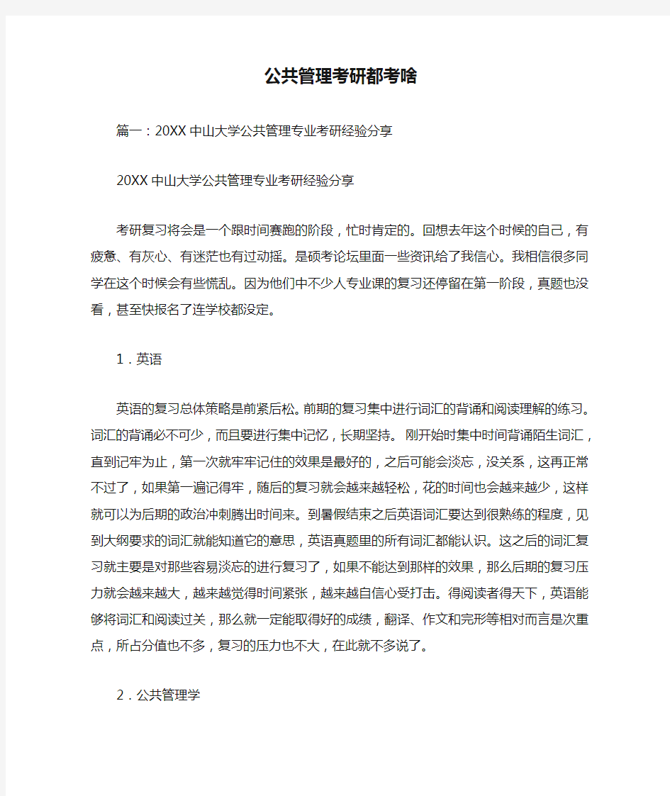 公共管理考研都考啥