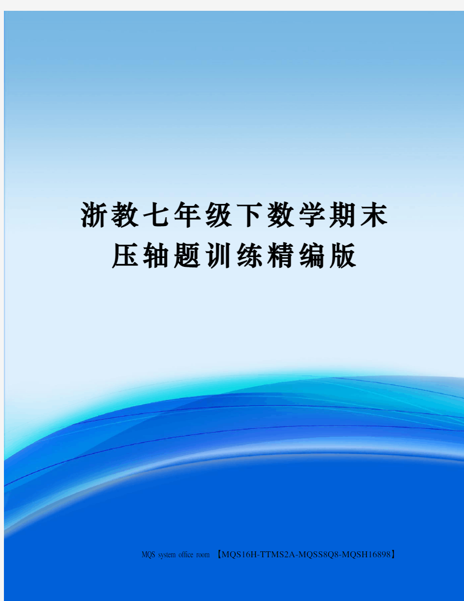 浙教七年级下数学期末压轴题训练精编版