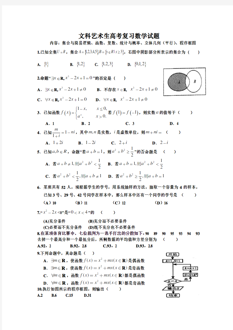 (完整版)文科艺术生高考数学复习试题