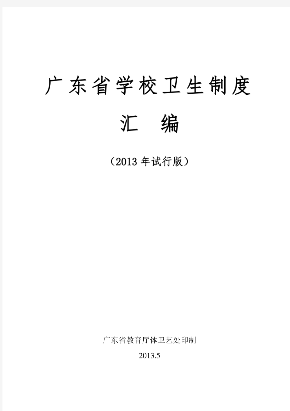 广东省学校卫生管理制度汇编