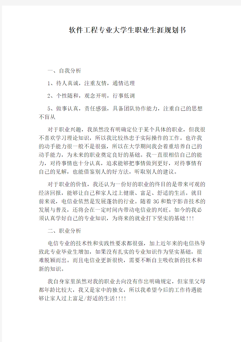 软件工程专业大学生职业生涯规划书