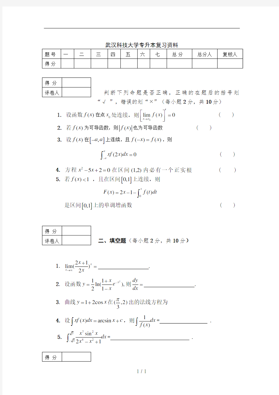 专升本高等数学考试题及答案1