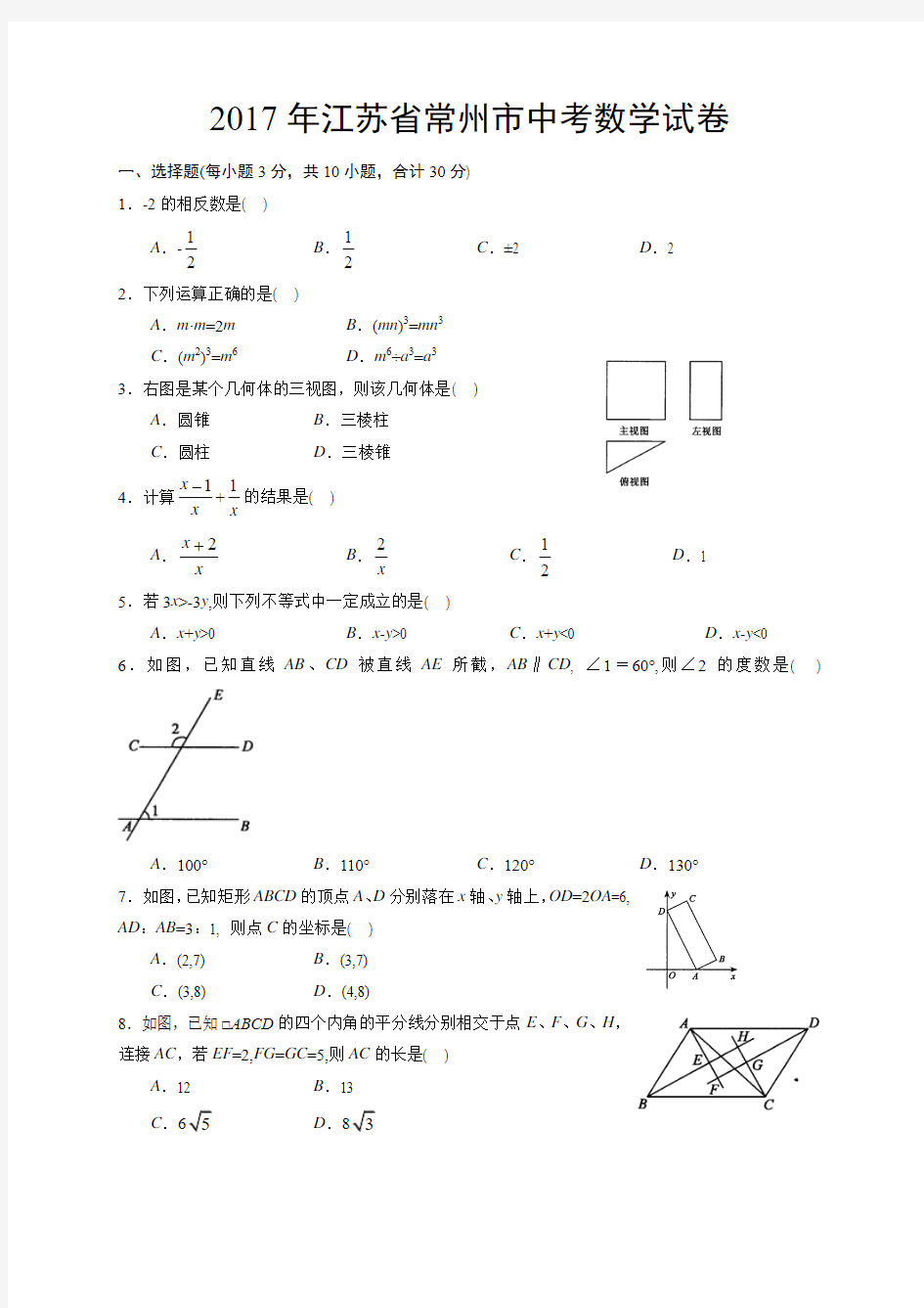 2017年常州市中考数学试卷及解析