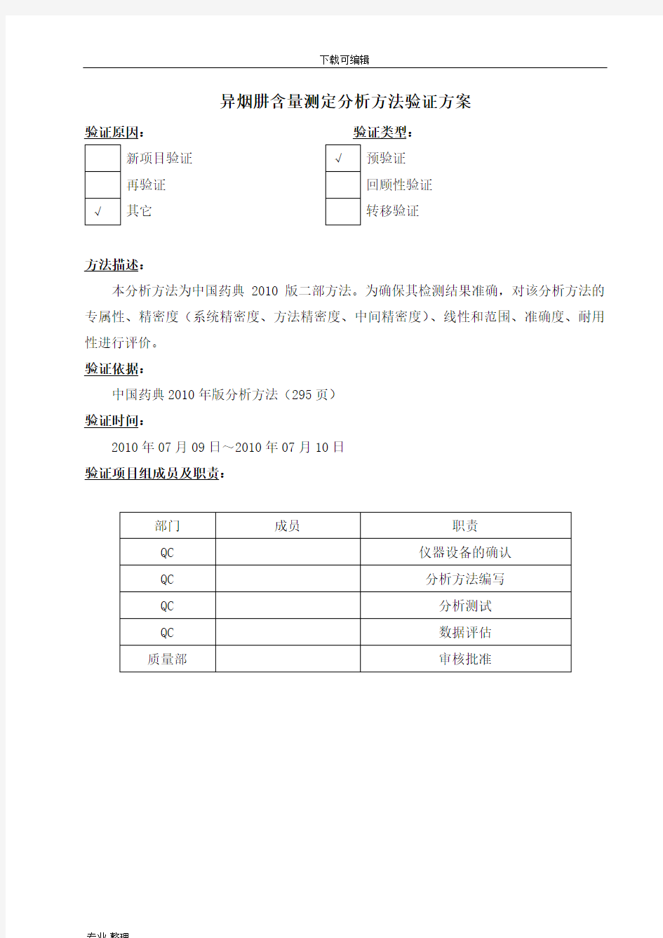 分析方法验证方案