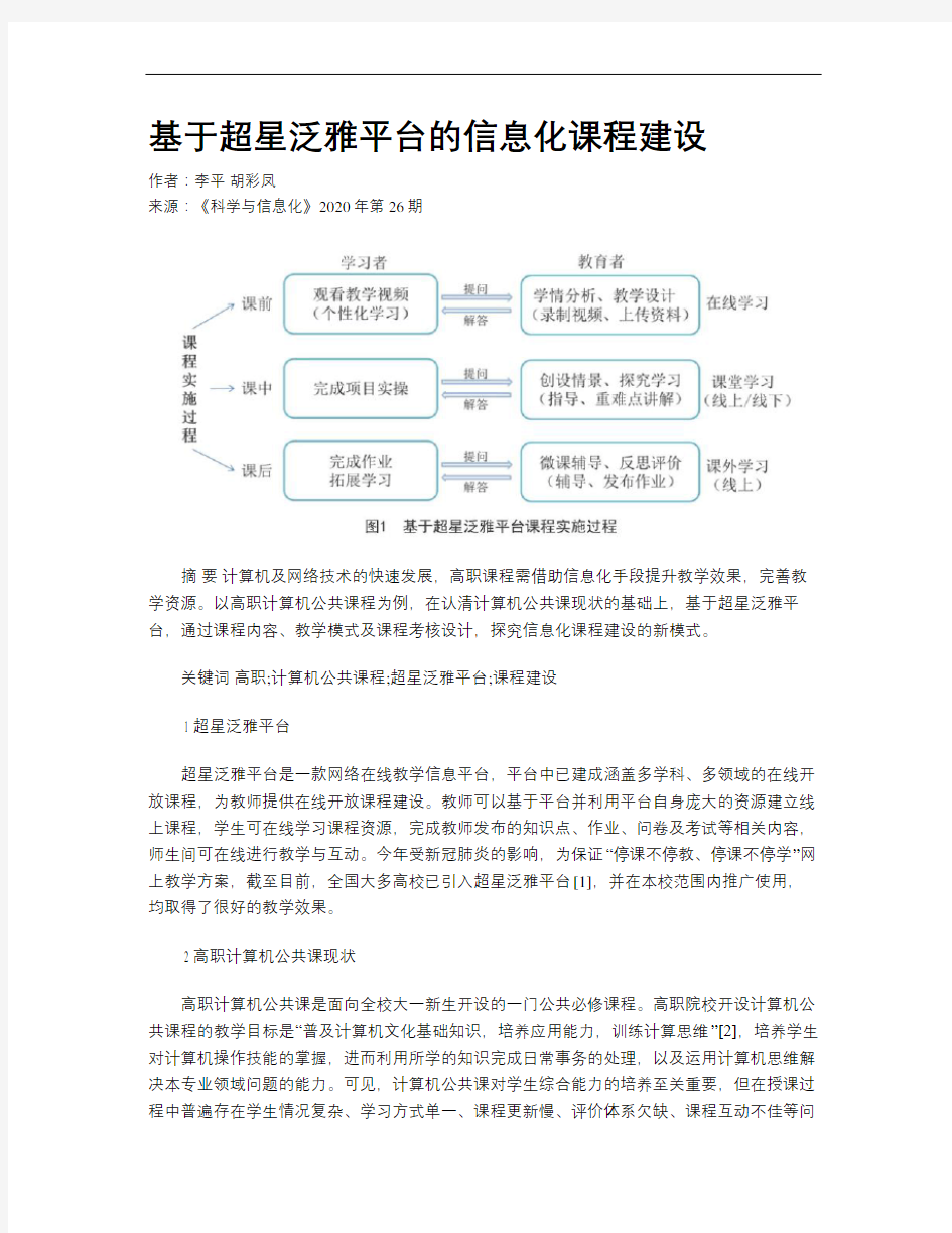 基于超星泛雅平台的信息化课程建设