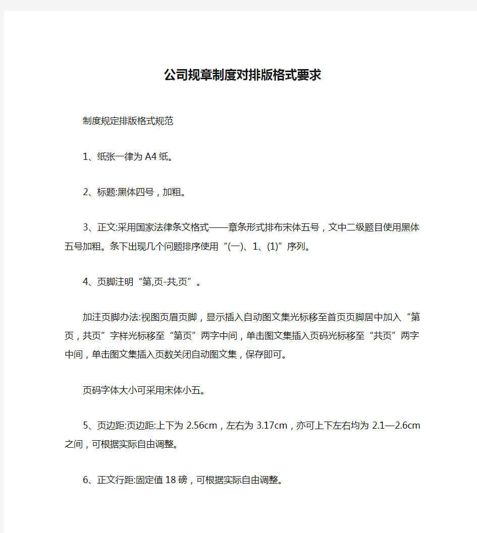 公司规章制度对排版格式要求