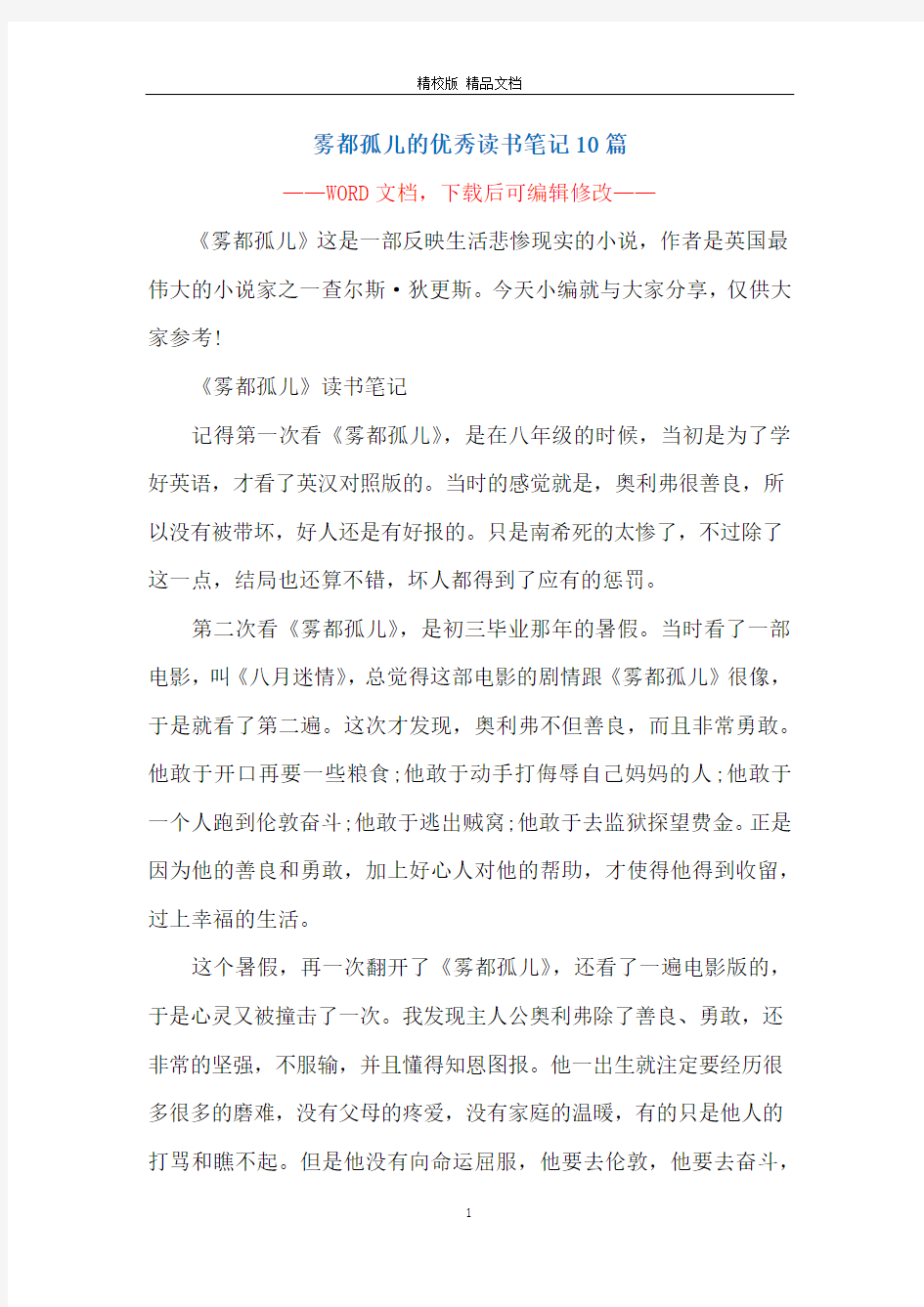 雾都孤儿的优秀读书笔记10篇