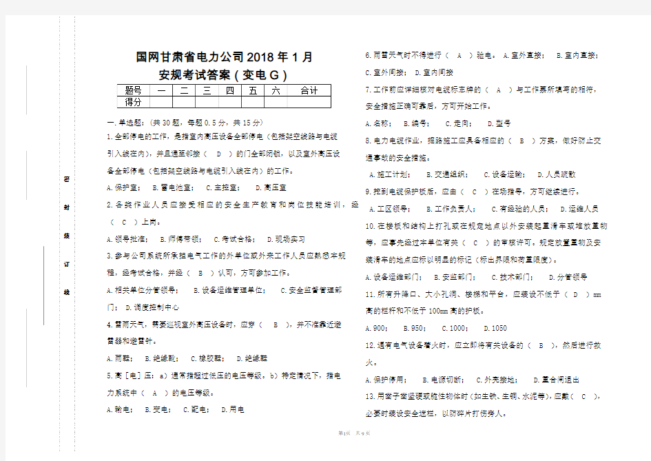 2018年1月安规考试试卷答案(变电G)