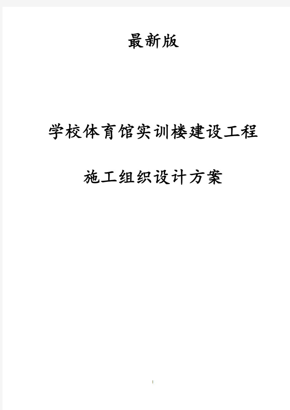 最新版学校体育馆实训楼建设工程施工组织设计方案