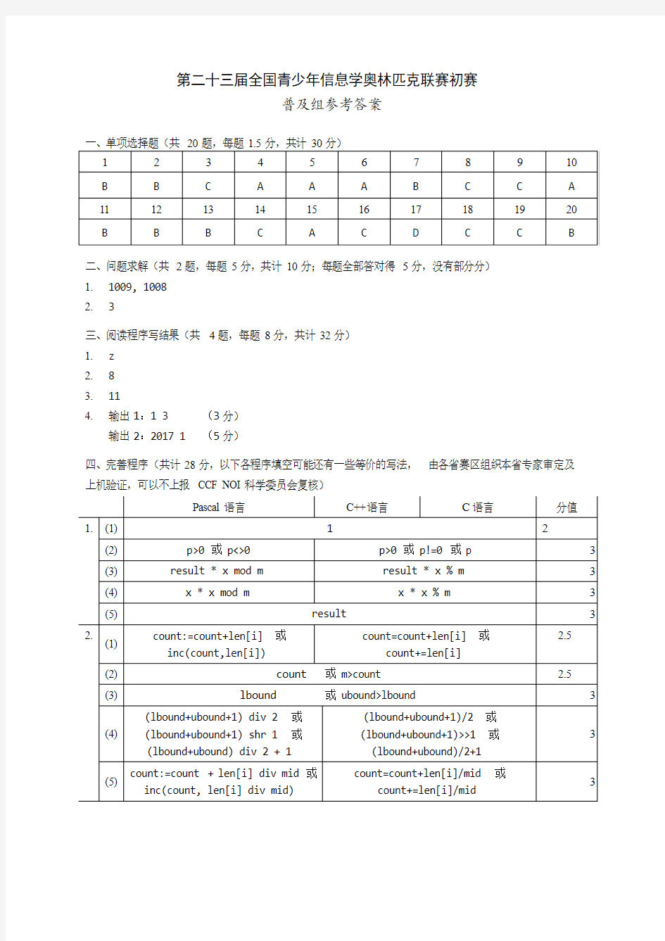 NOIP2017普及组初赛参考答案