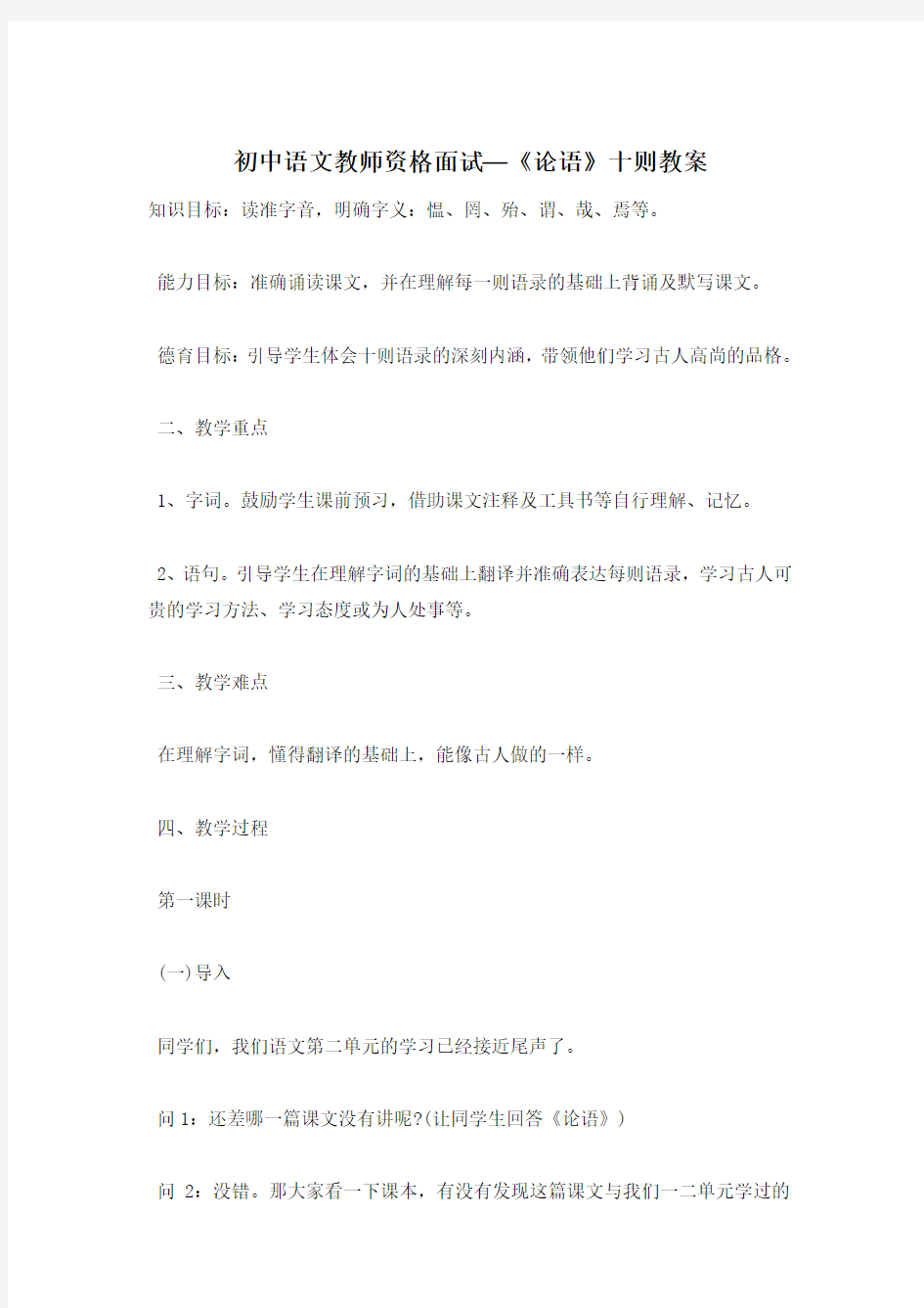 初中语文教师资格面试—《论语》十则教案