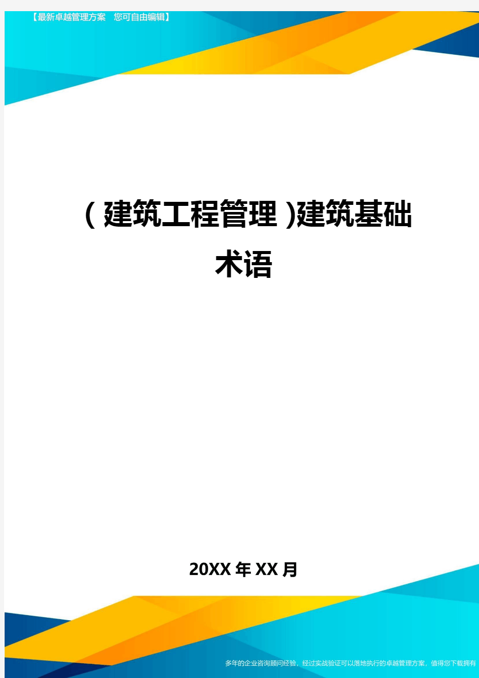 (建筑工程管理]建筑基础术语