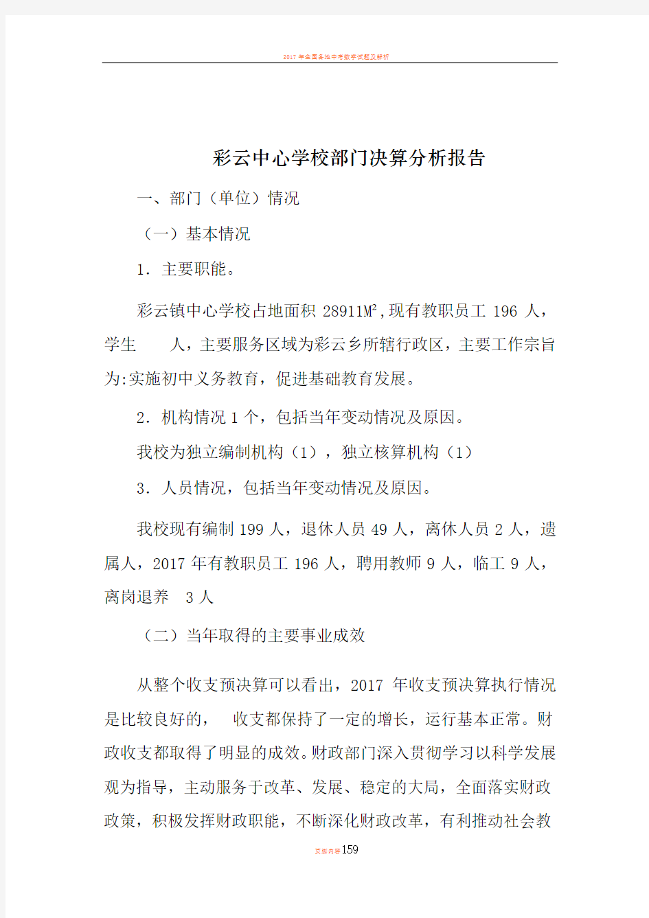 2017云南省曲靖市彩云中心学校决算分析报告 - 部门